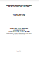 Денежное обрашение и монетное дело Азербайджана IX-XIV веков (при феодальном государстве Ширваншахов и Ильдегизидов) (по данным нумизматики)